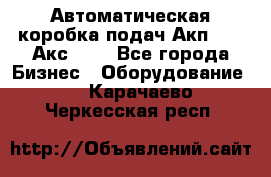 Автоматическая коробка подач Акп-209, Акс-412 - Все города Бизнес » Оборудование   . Карачаево-Черкесская респ.